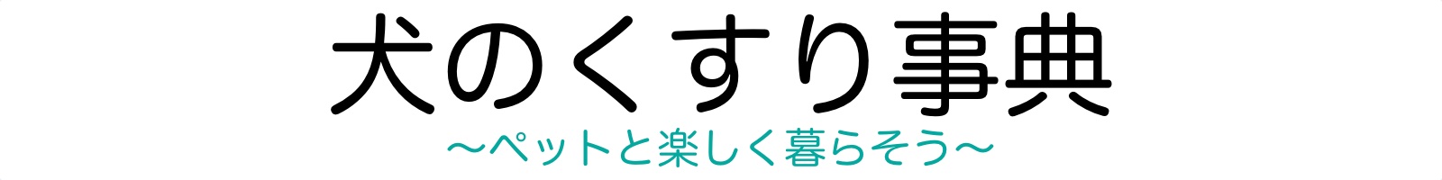 犬のくすり事典〜ペットと楽しく暮らそう〜